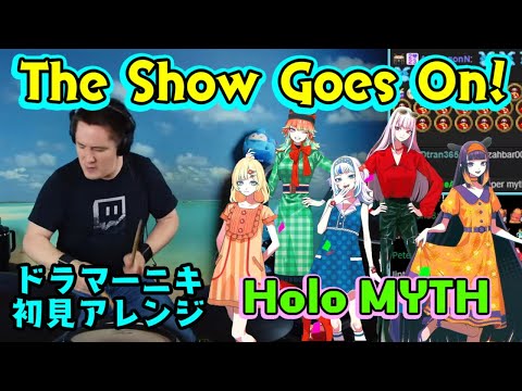 ホロEN Mythの「The Show Goes On!」を【ドラマーニキ】が初見アレンジ！【ホロライブEN】