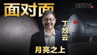 “基建狂魔”准备在月球盖房了！3D打印、榫卯结构，中国未来的“月球基地”长啥样？| CCTV「面对面」