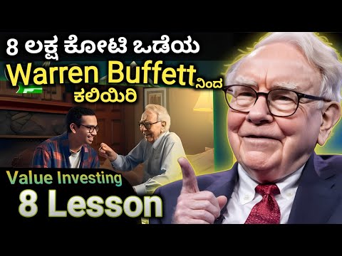 ಕಲಿಯಿರಿ ಶ್ರೀಮಂತನ ಹೂಡಿಕೆಯ ನಿಯಮ : WARREN BUFFET 8 RULES OF INVESTING | LESSON FROM SHARE MARKET LEGEND