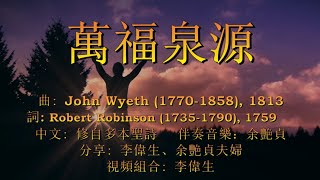 萬福泉源（粵語）Come Thou Fount Of Every Blessing