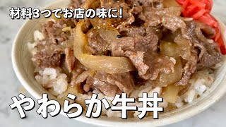 【150万回再生人気レシピ】材料3つでお店の味に！牛肉がトロットロやわらか！超王道牛丼の作り方