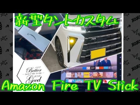 新型タントカスタムRS　10インチカーナビにFire TV Stick 接続　リアモニター13.３インチで迫力の映画鑑賞#LA650S #TANTOcustom #DAIHATSU #LA650S後期