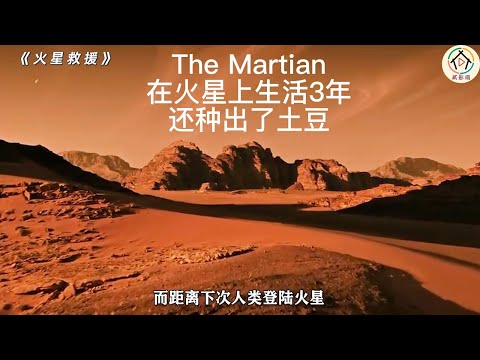 《火星救援》   在火星种土豆是一种什么体验？