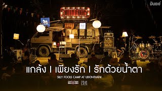 แกล้ง I เพียงรัก I เจ็บ I รักด้วยน้ำตา - Silly Fools [Acoustic Camp at Udonthani]