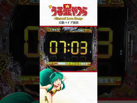 【Pうる星やつら Eternal Love Song】天激バイブ演出