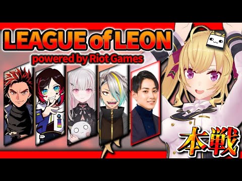 【LOL】本番！レッツゴー！らいじん士官学校編【にじさんじ/鷹宮リオン らいじん うるか 空澄セナ LEON代表 歌衣メイカ】