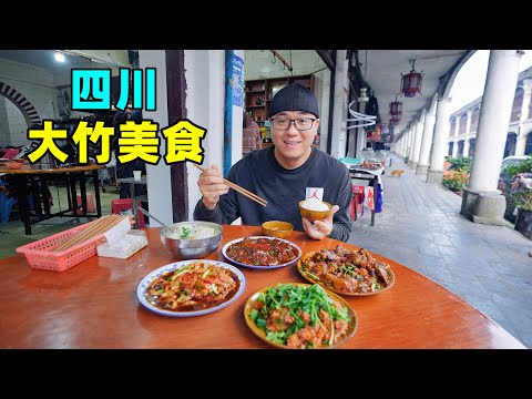 Lamb delicacies in Qinghe Ancient Town, Dazhu, Sichuan四川大竹美食，韭叶杂酱面，红糖凉虾扁扁肉，阿星吃清河古镇羊肉