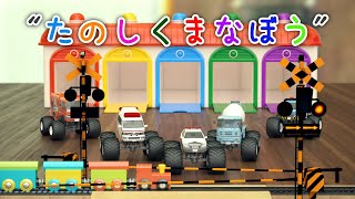 たのしくまなぼう 【子供・赤ちゃん・喜ぶ・楽しく学ぶ・のりもの・消防車・パトカー・救急車・ミキサー車・レッカー車・ふみきりカンカン・はたらくくるま】