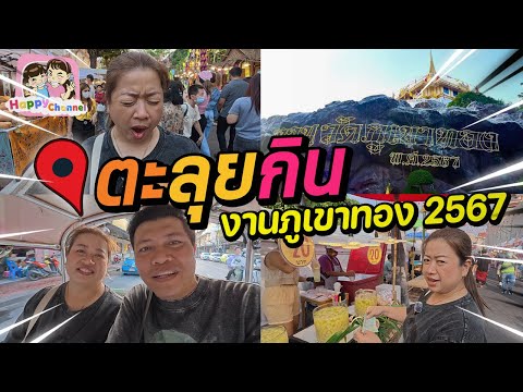 ตะลุยกิน งานภูเขาทอง 2567 ของกินจุกๆ Happy Channel