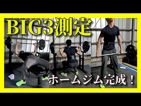 自粛生活#2 ホームジム完成！BIG3測定！筋トレ半年間の成果！