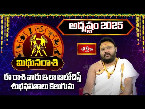 2025 సంవత్సరం మిథునరాశి వారికి "అదృష్టం" | 2025 Yearly Horoscope | Muralidhar Sharma | Bhakthi TV