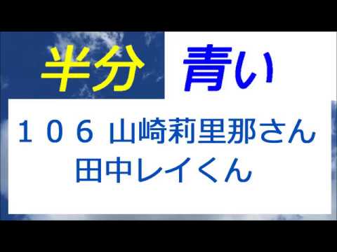 半分青い 106話 山崎莉里那ちゃんと田中レイくん、律再登場の予感