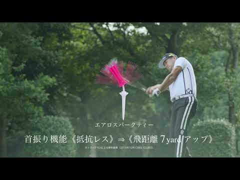 【動画】ダイヤゴルフCM ティー売上No.1 「もっと遠くへ編」