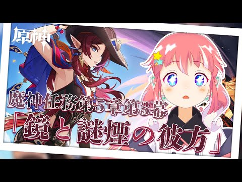 【 原神 】 - 第5章第3幕「鏡と謎煙の彼方」- 【 季咲あんこ / ななしいんく 】