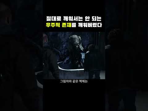 절대로 깨워서는 안 되는 우주적 존재와 접촉하고 만 사람들