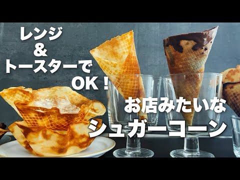 【材料4つで絶品!】卵不使用!レンジやフライパンで作れるアイスクリームコーンの作り方　Sugar corn & cup recipe