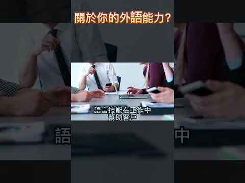 空服員面試考古題解析-關於你的外語能力