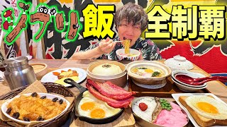 【ジブリ公認】ジブリ飯が食える店で全種類大食いするまで帰れません！(天空の城ラピュタ、千と千尋の神隠し、崖の上のポニョ、もののけ姫)