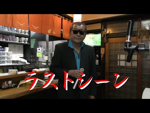 まかせなりゆき　歌放浪記　ラストシーン（家庭料理穂）