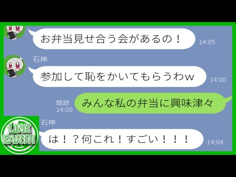 【LINE】高級住宅街に住むDQNママ友が私の手作り弁当を見て「貧乏家族は子どもが可哀想ｗ」→セレブママに気に入られ、DQNがひとりぼっちにｗｗｗｗ