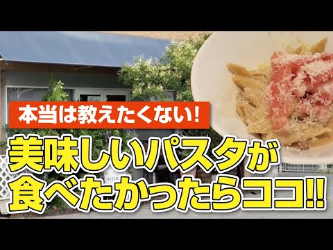 【本当は教えたくない】パスタが食べたくなったらココ!!知る人ぞ知る名店♪何を食べてもハズレなしの絶品イタリアンランチ【大阪・枚方市】