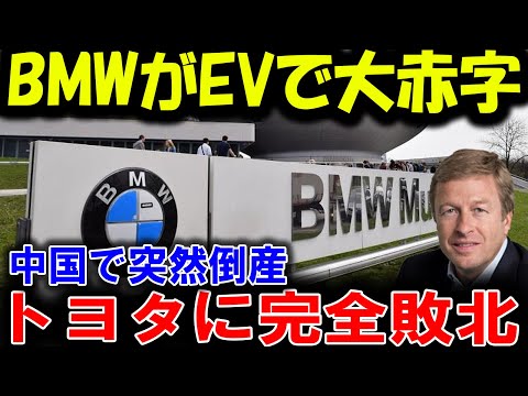 【海外の反応】BMWが中国市場で崩壊!? トヨタの圧倒的勝利が現実に！