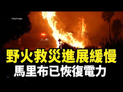 野火救災進展緩慢 馬里布電力逐步恢復中｜今日加州