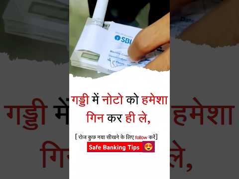 बैंक से पैसे हमेशा गिन के ले 🙏🙏 | #शॉर्ट #safe_banking_tips  #यूट्यूबशॉर्ट्स