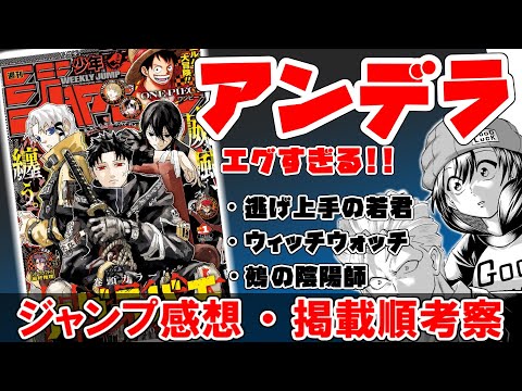 【wj1】最高に悲劇的な神の仕込み…　なんて酷い事するんだ！【アンデッドアンラック】【逃げ上手の若君】【ウィッチウォッチ】【鵺の陰陽師】