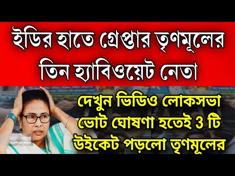 মধ্য রাতেই গ্রেপ্তার করা হলো তৃণমূলের 3 হ্যাবিওয়েট নেতা কে । টানা 9 ঘন্টা জিজ্ঞাসাবাদ শেষে গ্রেপ্তার