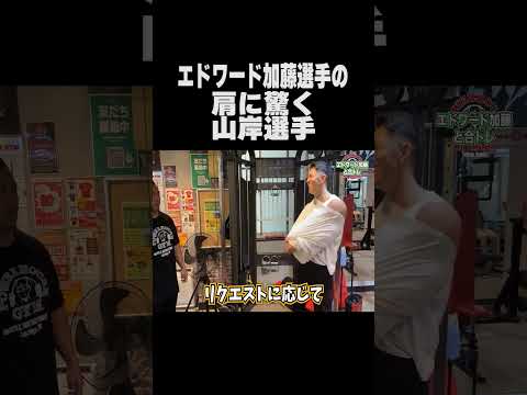 エドワード加藤選手の肩に驚く山岸秀匡 #shorts