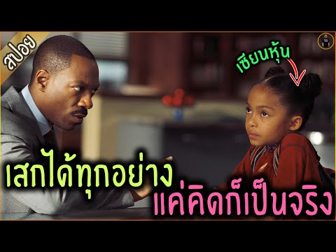 ลูกสาวตัวแสบ ทุกอย่างที่เธอคิด จะกลายเป็นเรื่องจริง- เล่าหนัง [สปอยหนัง]