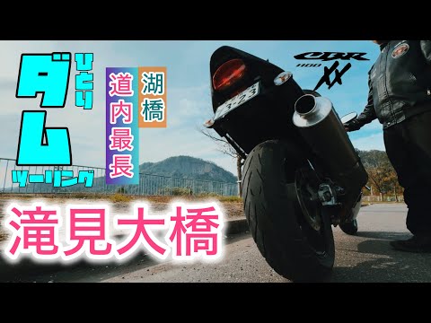 【cbr1100xx】小平ダムへ最高の景色だった！