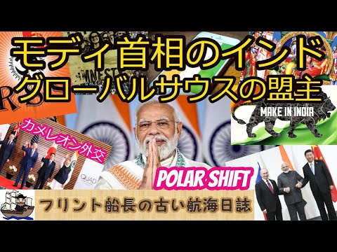 モディ首相のインド - グローバルサウスの盟主 - ポーラーシフト　カメレオン外交