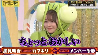 またまたカマキリ&先輩風な黒見明香｜乃木坂46 バナナマン 【乃木坂工事中】ハロウィン 仮装