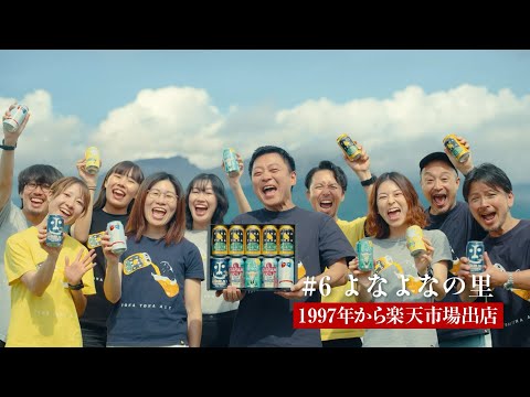 楽天市場 WebCM「お取り寄せグルメは、楽天市場♪よなよなの里」篇（30秒）