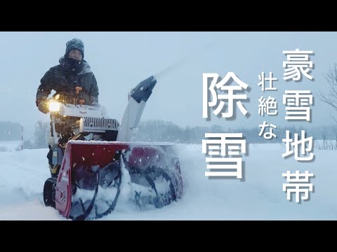 【ヤンマー除雪機】豪雪地帯の日常