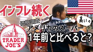 【価格高騰】アメリカのインフレ現地調査 | アメリカのスーパーTrader Joe'sで1年前の価格と比べてみた | 一緒に海外お買い物気分♪ | 国際結婚 | サラセージ26