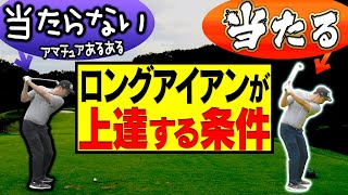 ロングアイアンが上手く打てるようになる確実な練習方法。【中井学プロ×アマチュアのラウンドレッスン】