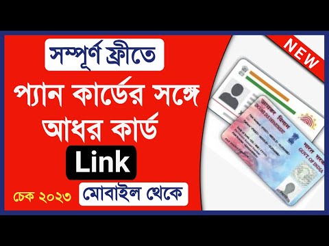 PAN Aadhar Card Link Check in Mobile || How to Link Pan Card with Aadhar Card free