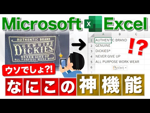 【Excel講座】驚異的なテキスト解析機能が新実装！もはやExcelに書き出せないものはない？！