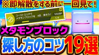 メタモンブロックの場所を見つけるコツ！見つからないときはここを探せ！【ポケモンSV BP集め】