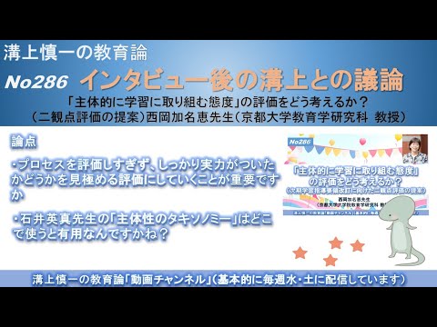 No286(溝上との議論) 「主体的に学習に取り組む態度」の評価をどう考えるか？（二観点評価の提案）西岡加名恵先生（京都大学教育学研究科 教授）