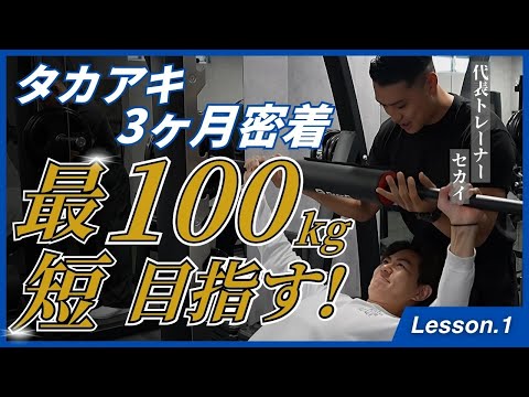 【3ヶ月密着】タカアキ、ガチで100kgベンチに挑む。セカイLesson.1