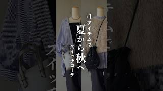 【秋服コーデ】夏服を秋服にスイッチ！#コーデ #秋服 #shorts