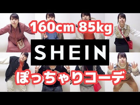 【SHEIN】約85kgぽっちゃり、冬のコーデ達。