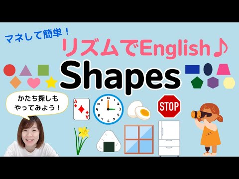 【リズムでEnglish♪】子どもと英語　簡単！楽しくマネして「かたち」の英語を覚えちゃおう！かたち探しあそび　shapes