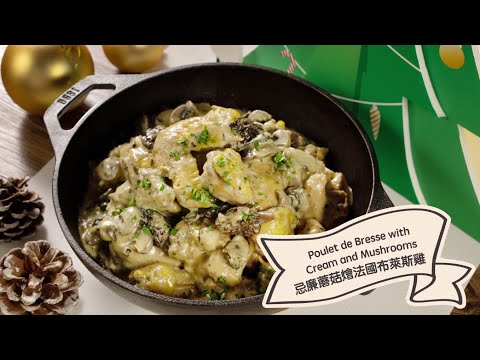 【聖誕派對 #小煮意：忌廉蘑菇燴法國布萊斯雞 | Christmas #CookAtHome: Poulet de Bresse with Cream and Mushrooms】