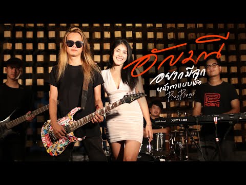 อัญมณี (อยากมีลูกหน้าตาแบบเธอ) - ปิงปิง「Official MV」