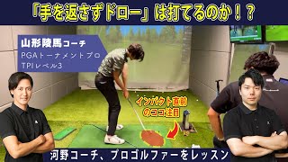 【レッスン動画】手を返さずにドローを打つ為には！？プロゴルファーをレッスン